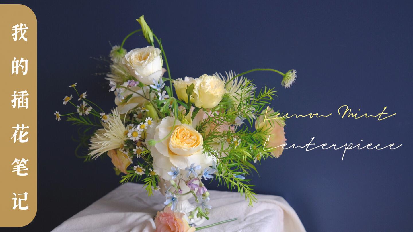 插花笔记vol 3 一杯度夏 柠檬薄荷气泡水 温柔的黄玫瑰花束花瓮花篮插花 知乎