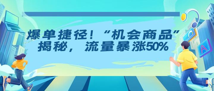 多多新手爆单捷径!“机会商品”揭秘,流量暴涨50% - 知乎
