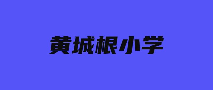 北京西城学区房72新街口什刹海双学区招生的小学扛把子黄城根小学有多