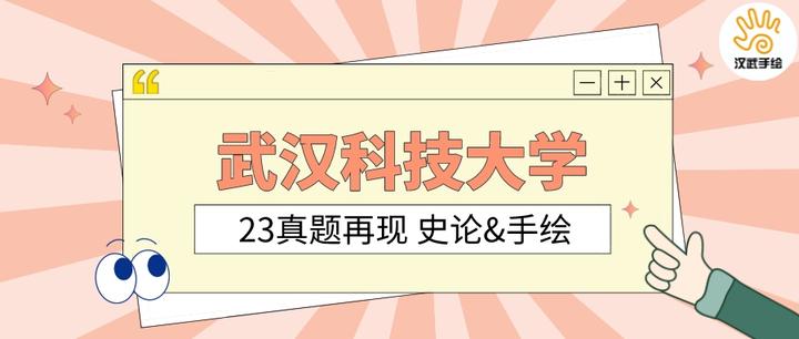 【真题解析】第06期丨武汉科技大学23艺术设计考研专业理论真题解析&手绘真题 - 知乎