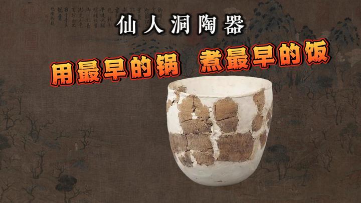 仙人洞陶片，最早的锅做最早的饭- 知乎