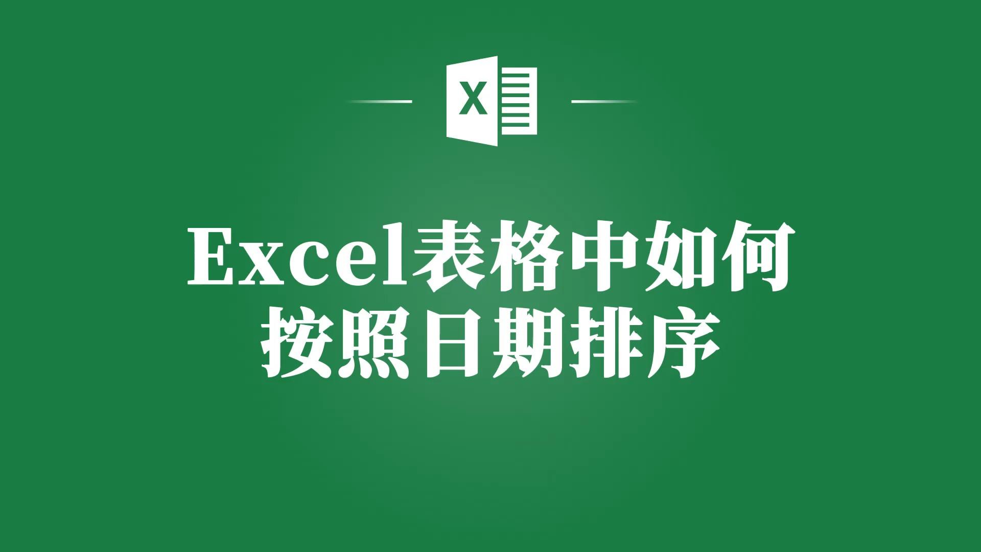 Excel表格日期排序大揭秘,让你告别繁琐操作! - 知乎