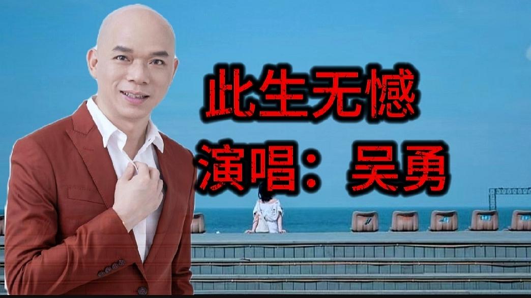 听完金钰儿演唱的此生无憾再听原唱广东吴勇唱的不一样的声线一样地