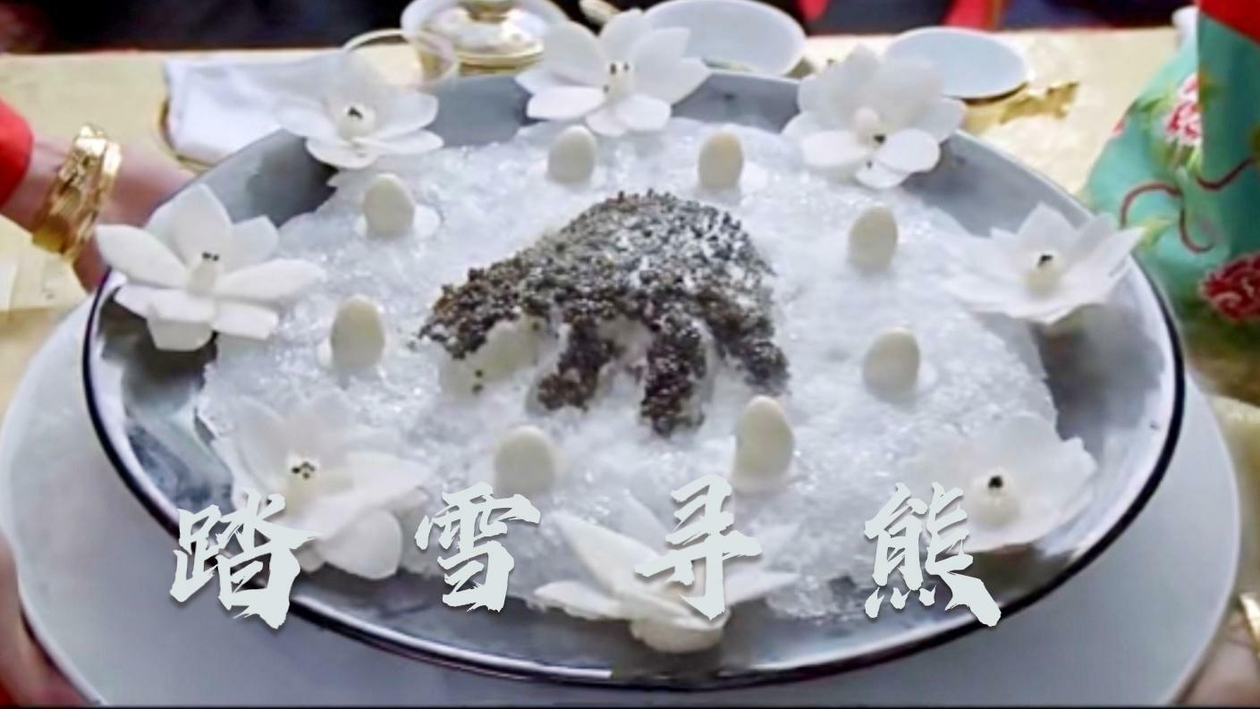 挑战电影美食满汉全席中的踏雪寻熊就是这么简单