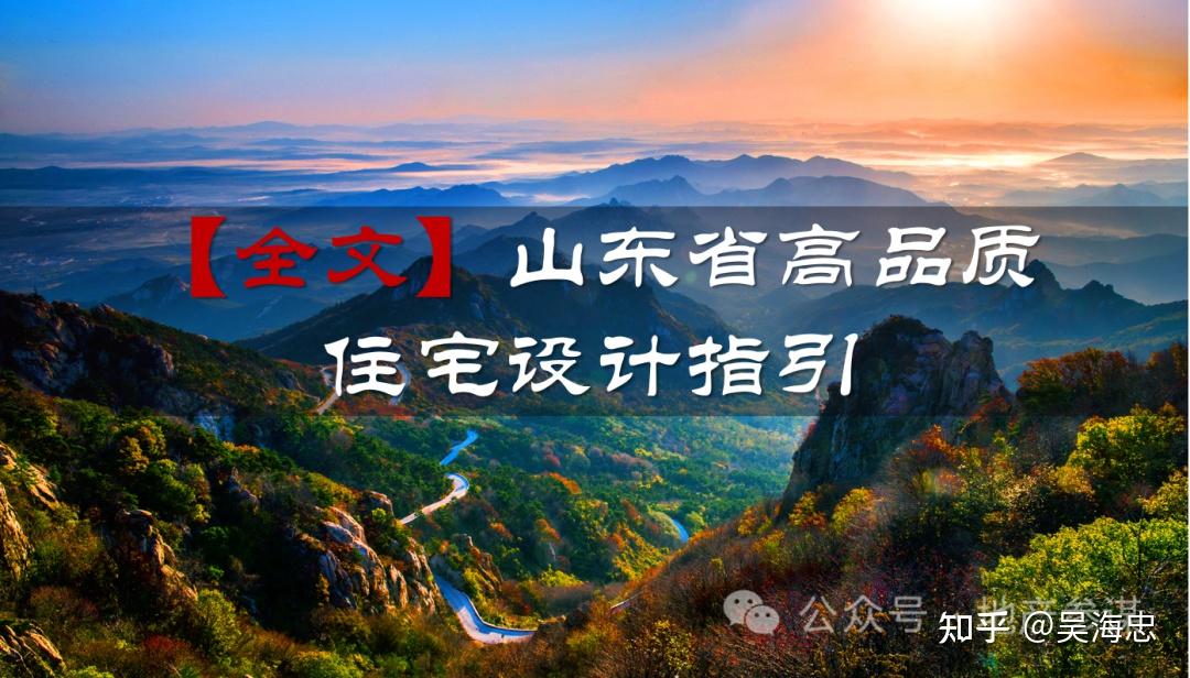【全文】山东省高品质住宅设计指引（试行） - 知乎