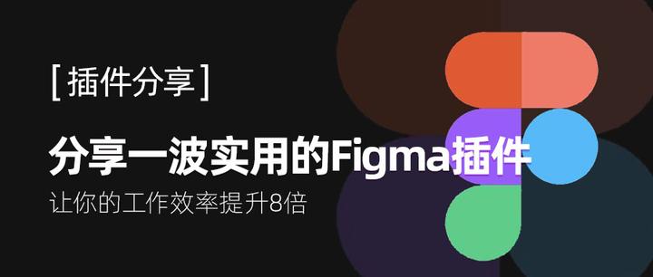 分享一波实用的Figma 插件,亲测好用! - 知乎