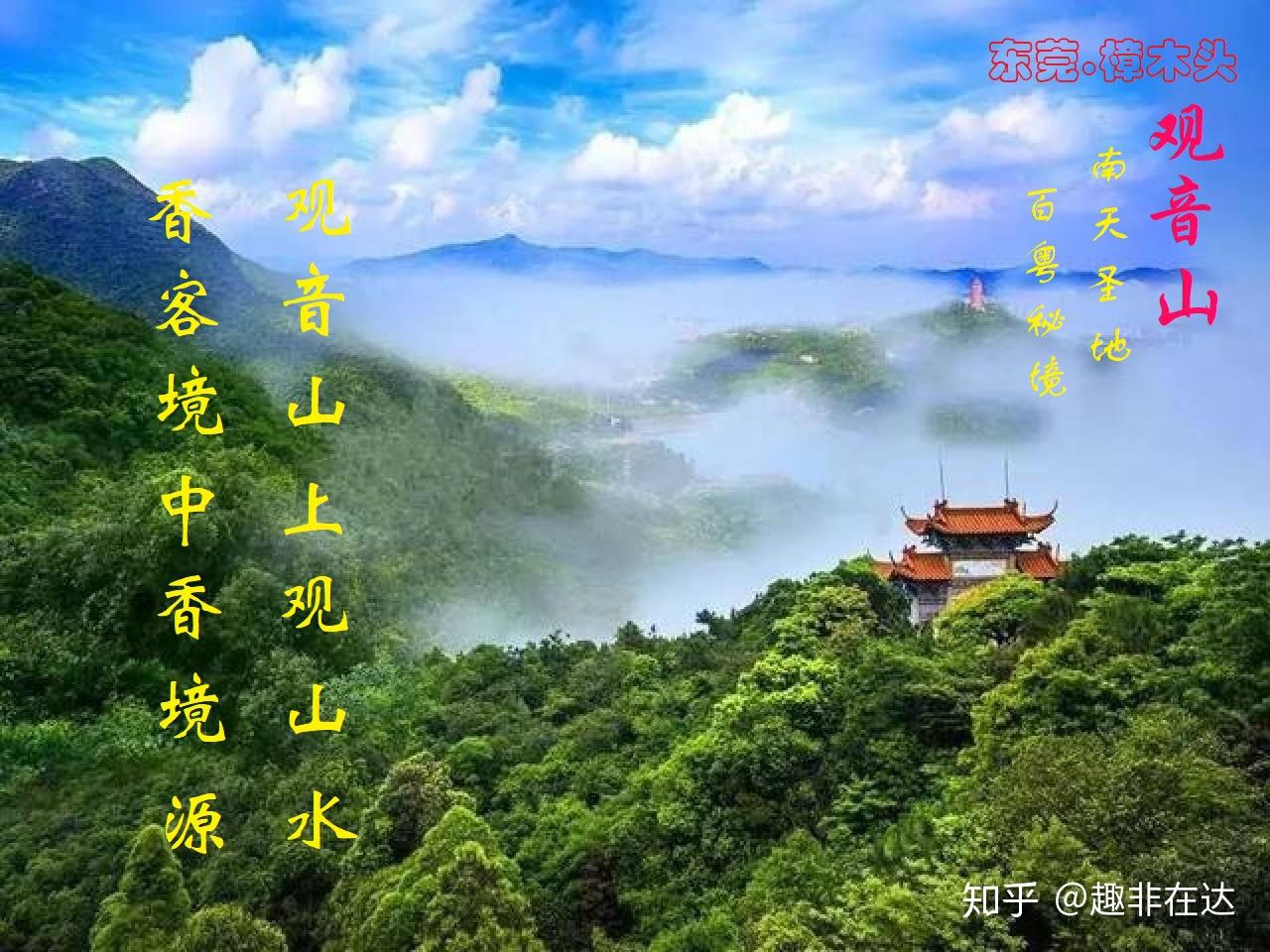 观音山上观山水,有无让游客感觉亲切的下联? - 知乎