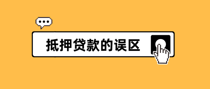 抵押贷款的常见误区，及3点注意事项 知乎 1312