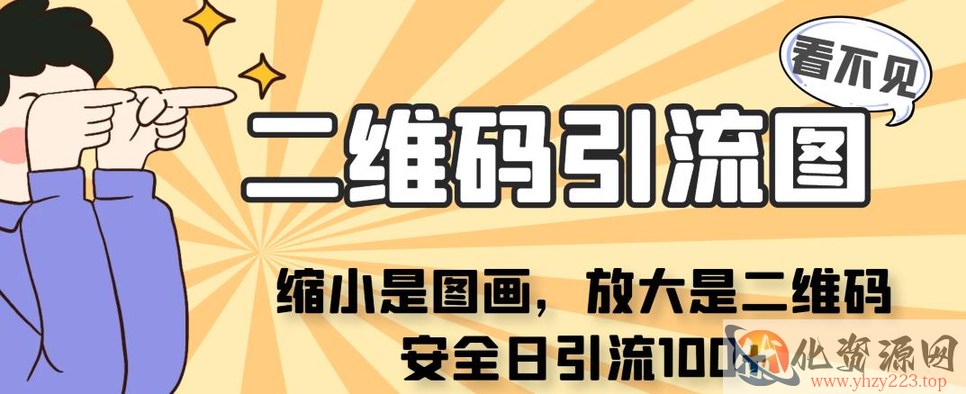 看不见二维码的引流图，缩小是图画，放大是二维码，安全日引流100+