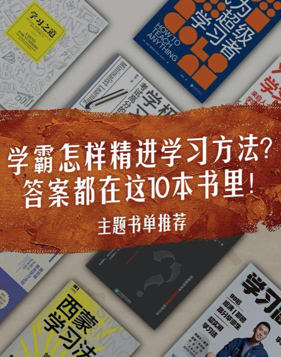 学霸怎样精进学习方法?答案都在这10本书里 - 知乎