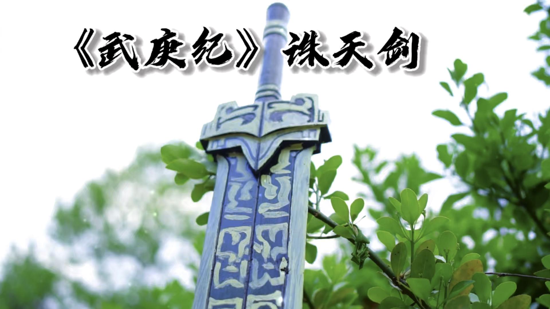 手艺人制作《武庚纪》里的诛天剑