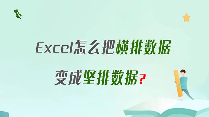 Excel怎么把横排数据变成竖排数据？ - 知乎