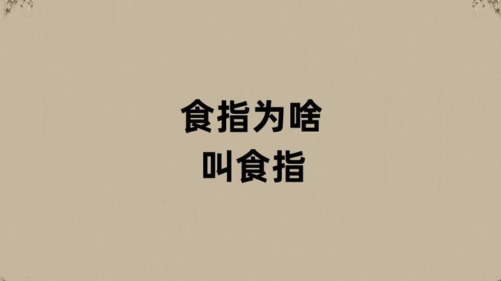 食指为啥叫食指? - 知乎