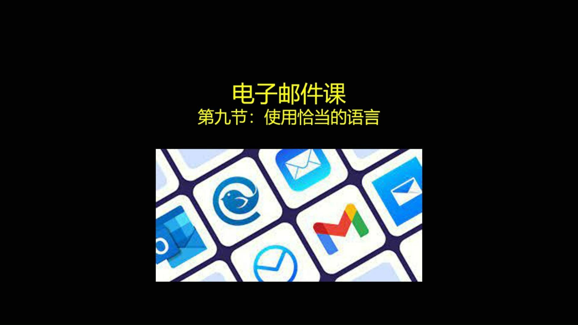 写中文电子邮件时可以用哪些敬辞？ - 知乎