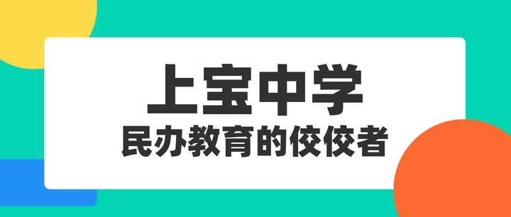 上宝中学——民办教育的佼佼者 - 知乎