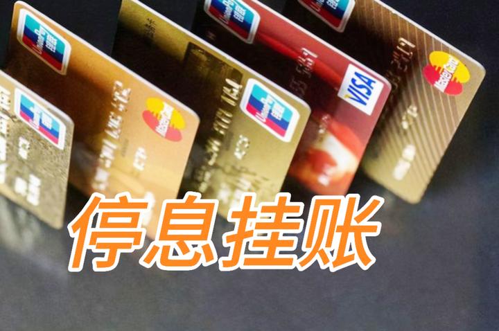民生银行停息挂账(民生银行停息挂账影响征信吗)