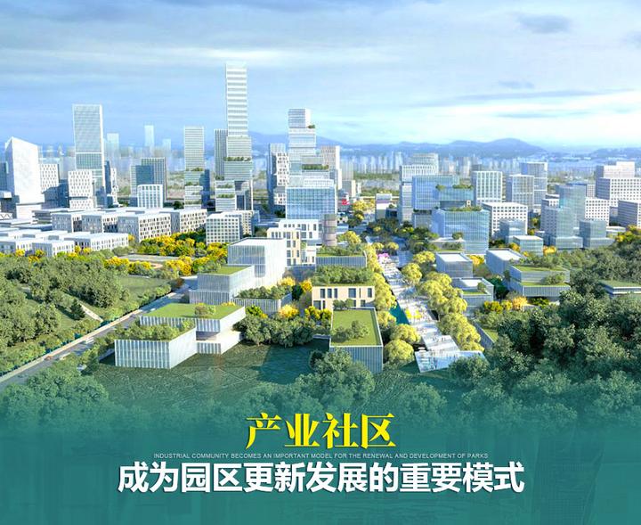 产业社区成为园区更新发展的重要模式 - 知乎