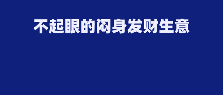 翻身哥讲创业项目赚钱项目你可能都没听过别人却在闷声发财的3个生意