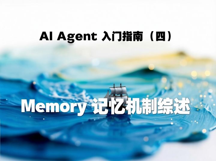 AI Agent 入门指南（四）：Memory 记忆机制综述 - 知乎