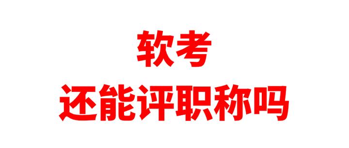 北京,山東等多地調整職稱對應關係,軟考證書還能評嗎?