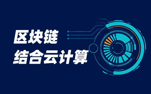 云区块链云服务_区块链云服务是什么意思