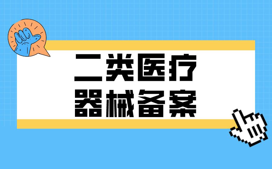 二类医疗器械经营备案代办,您需要知道的事情! - 知乎