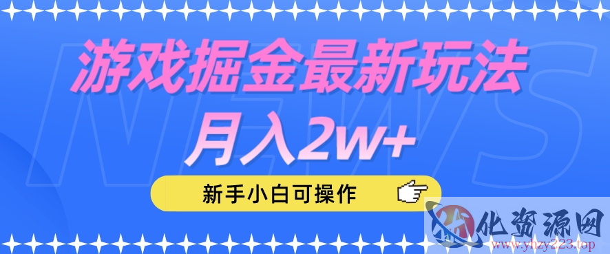 游戏掘金最新玩法月入2w+，新手小白可操作【揭秘】