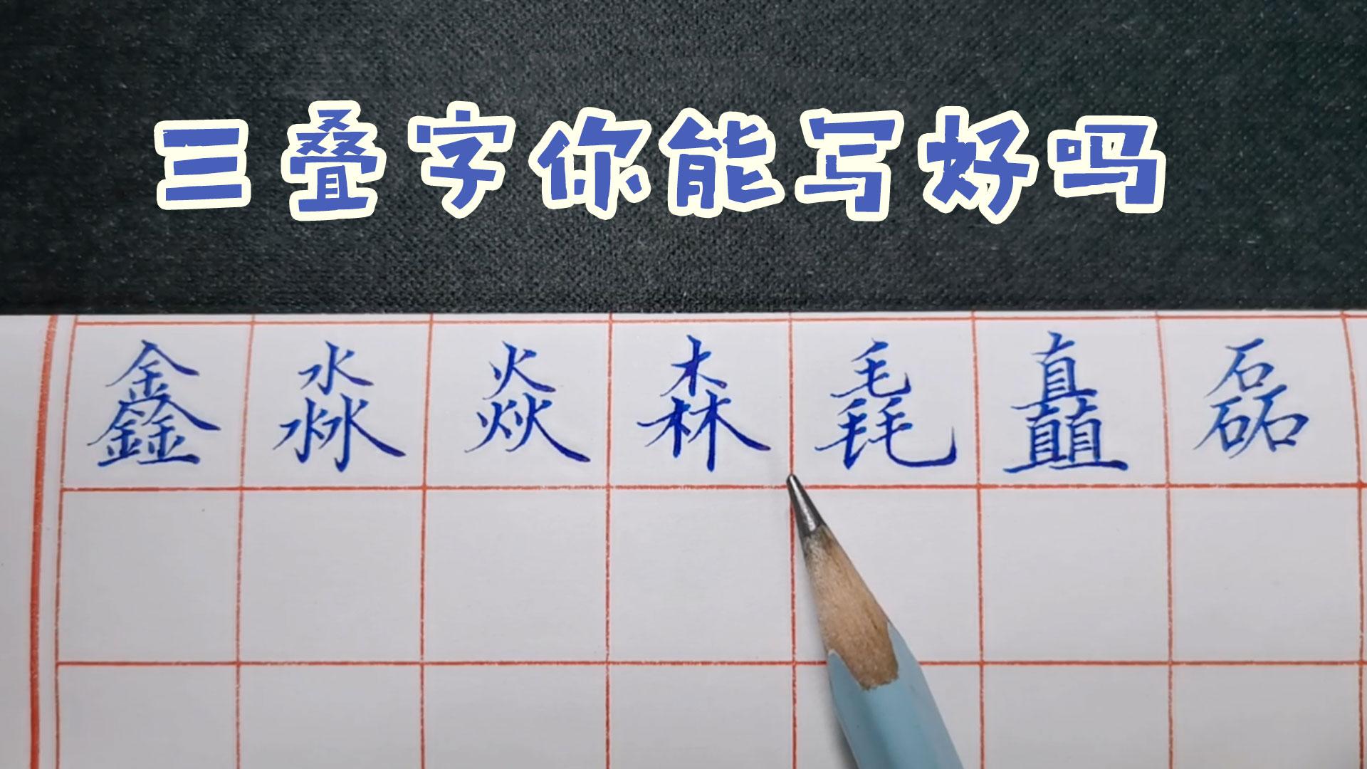 三个一样的字组成的字有哪些? - 知乎