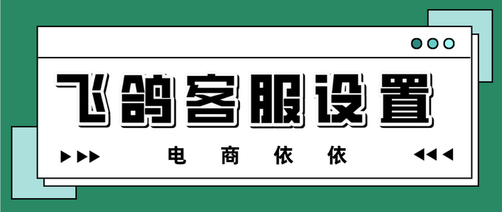 抖音小店无货源快看一下你的飞鸽客服上这七个设置做好了吗