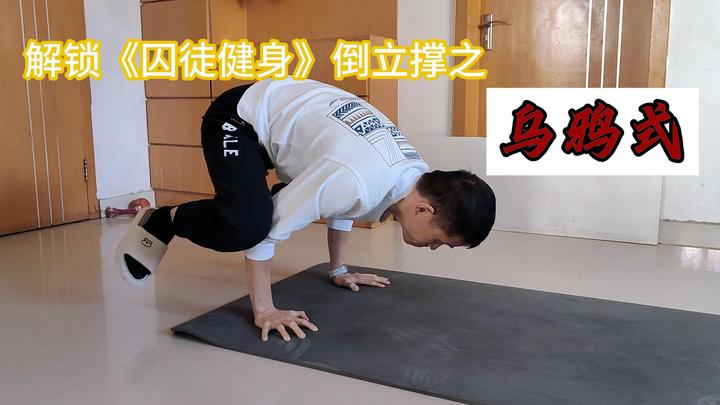 解锁《囚徒健身》倒立撑:乌鸦式,顺便说说为什么不建议跳过这一式