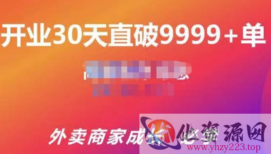 帝恩·外卖运营爆单课程（新店爆9999+，老店盘活），开业30天直破9999+单插图