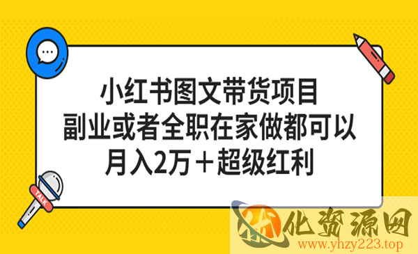 《小红书图文带货项目》副业或者全职在家做都可以，月入2万＋超级红利_wwz