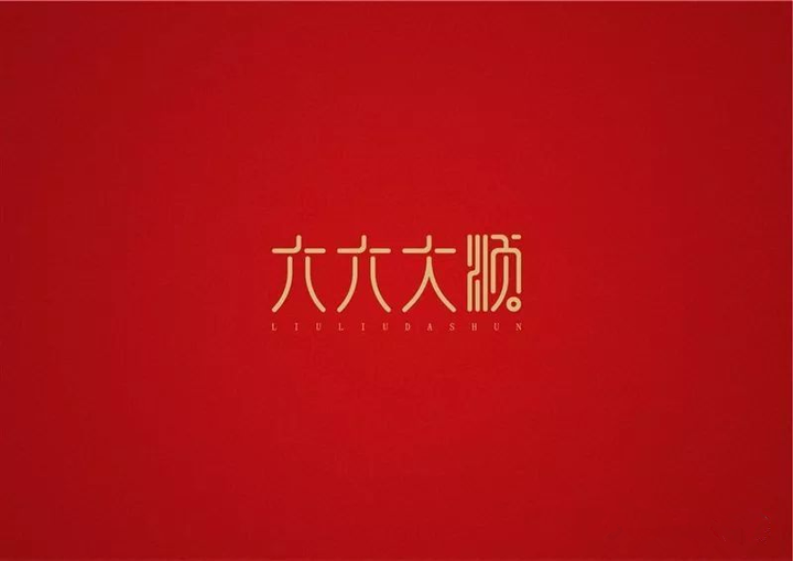 我们常说的