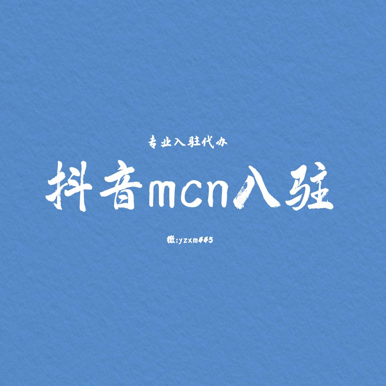 揭秘抖音MCN入驻门槛：条件详析与自由退出机制探讨,抖音mcn入驻条件是什么,抖音mcn入驻了自己可以退出吗,抖音mcn入驻条件,抖音,短视频,第1张