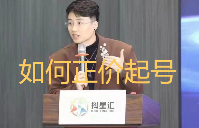 抖音如何正价起号 - 知乎