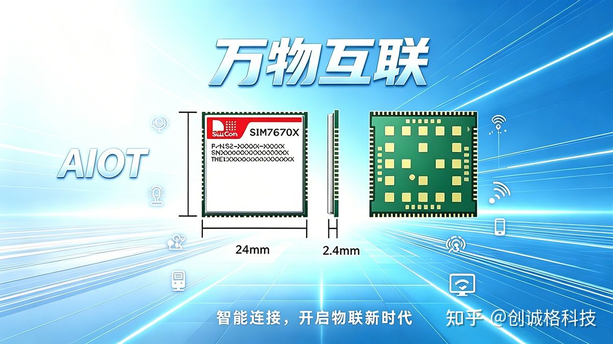 芯讯通SIMCOM SIM7670X系列 LTE Cat 1bis 模组