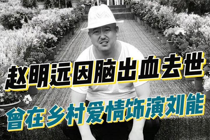 刘能扮演者赵明远因脑出血去世生前大吃大喝从不忌口