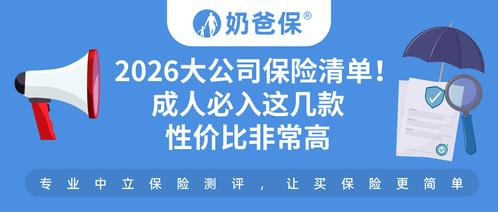 2026大公司保险清单！成人必入这几款，性价比非常高 - 知乎