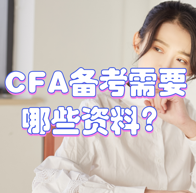 Cfa备考需要哪些资料？ 知乎 4745