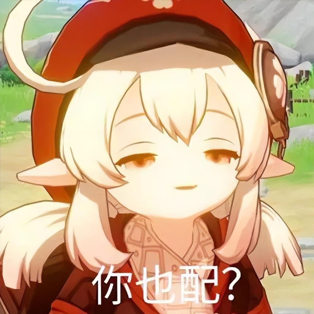 有没有原神的表情包?越多越好?
