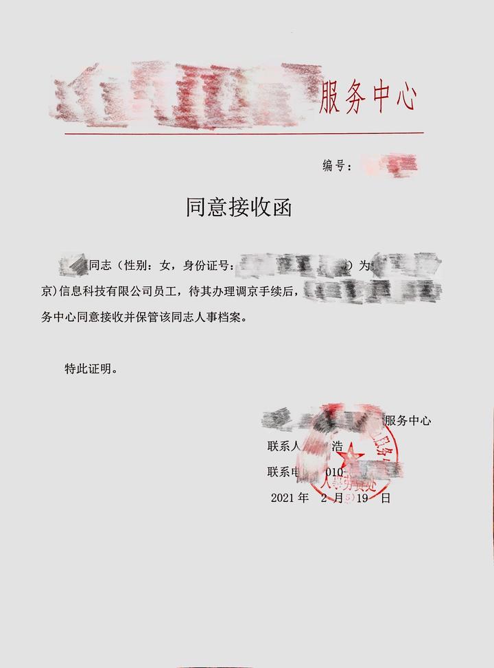 同意接收函主要用于申请北京户口