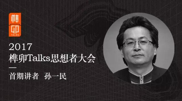 孙一民:不要让建筑形式凌驾于技术之上丨榫卯talks 1月8日 广州