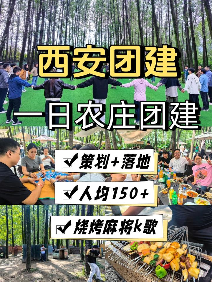 西安农庄一日团建，打工人超喜欢的团建出游 - 知乎