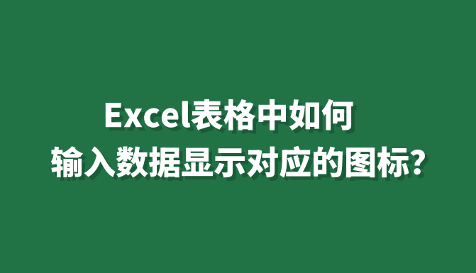 Excel表格中如何输入数据显示对应的图标? - 知乎