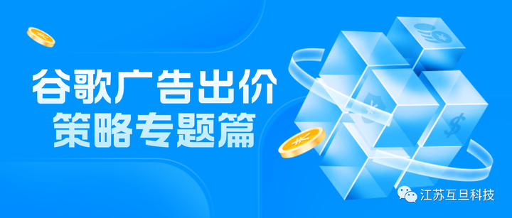 实操篇 | 谷歌广告如何选择合适的出价策略 - 知乎