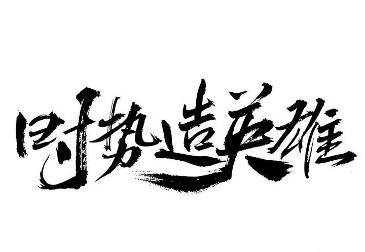土狗英语语录 英文版 时势造英雄 咋翻译 来看大佬翻译 知乎