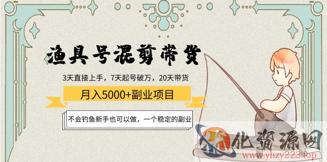 渔具号混剪带货月入5000+项目：不会钓鱼新手也可以做，一个稳定的副业插图