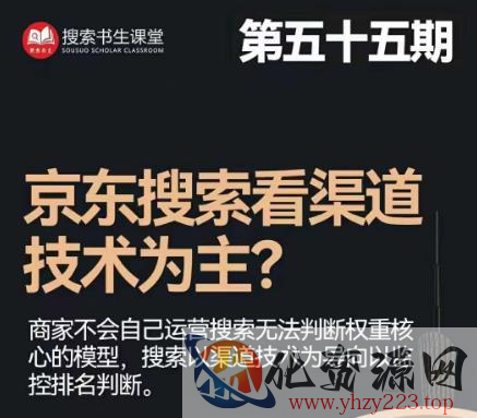 搜索书生·京东店长POP班【第55期】，京东搜推与爆款打造技巧，站内外广告高ROI投放打法