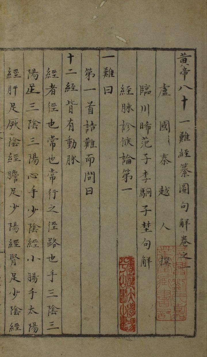 内难经类中医著作《黄帝八十一难经纂图句解》清代抄本 - 知乎