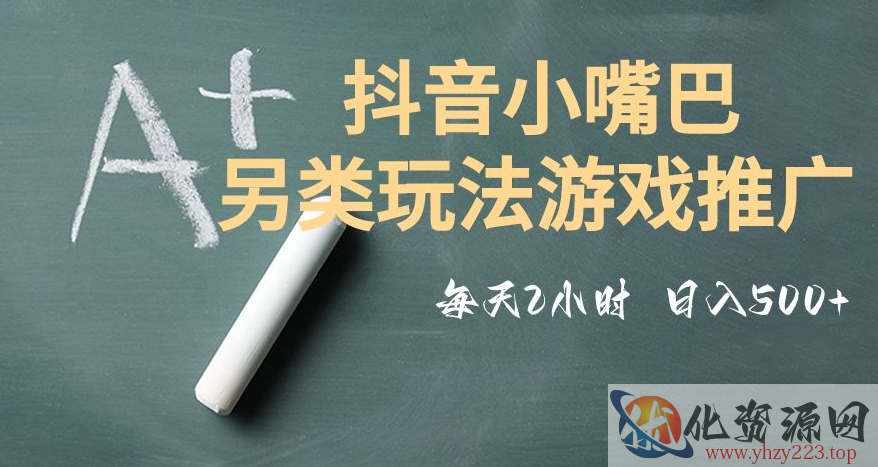 市面收费2980元抖音小嘴巴游戏推广的另类玩法，低投入，收益高，操作简单，人人可做【揭秘】